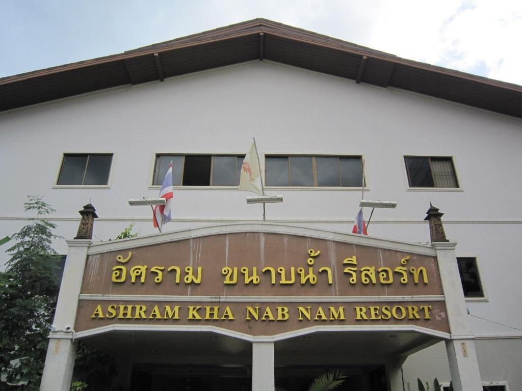 Ashram Kha Nab Nam Resort Краби Экстерьер фото